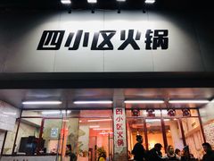 门面-四小区火锅·巷子里的重庆火锅(花照壁店)