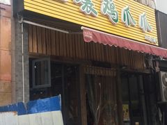 门面-二孃鸡爪爪(双楠店)