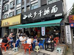 -梅溪·小伙子干挑面(安吉总店)