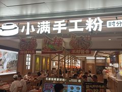 -小满手工粉(北京富力广场店)
