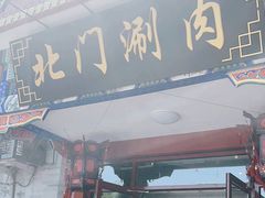-北门涮肉·铜锅涮肉(南锣鼓巷店)
