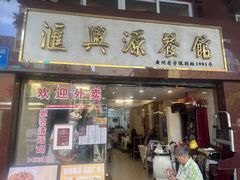 -汇兴源餐馆(小北路店)