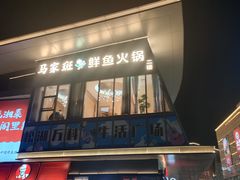 门面-马家斑.鲜鱼火锅(松湖万科店)