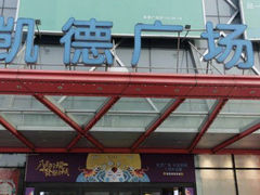 -凯德广场(埃德蒙顿路店)