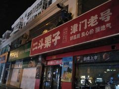 -二斗栗子(黄河道店)