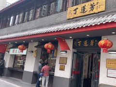 -丁莲芳(红旗路店)