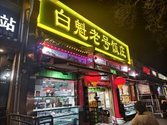 -白魁老号饭庄(安内店)