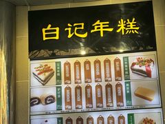 -清真·白记年糕(牛街北口店)