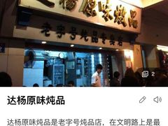 -達揚原味燉品(文明路店)