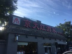 门面-京天红酒家(虎坊路店)