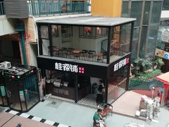 -桂源铺(亚新广场店)