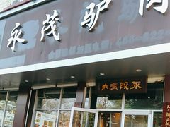 -永茂驴肉(莲池南大街总店)