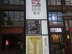 -簋街