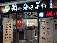 门面-猪啊牛呀羊啊铜盘烤肉(正大广场店)