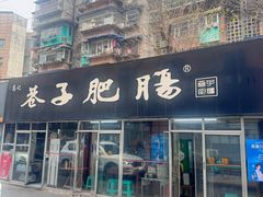 -巷子肥肠(科华巷店)