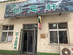 门面-大益烤鸡