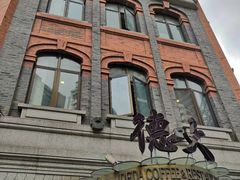-德大西餐社(云南南路店)