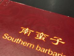 -南蛮子(进贤路店)