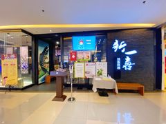 门面-新一喜铁板料理餐厅·铁板放题(北国商城店)