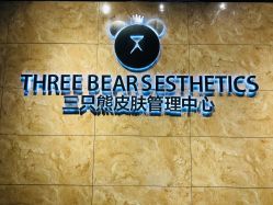 -三只熊皮肤管理中心