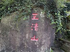-三清山风景名胜区