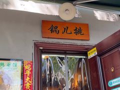 -锅儿挑面馆