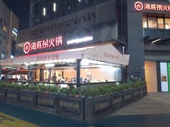 门面-海底捞火锅(番禺广场店)