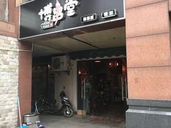门面-博串堂(明发商业广场店)