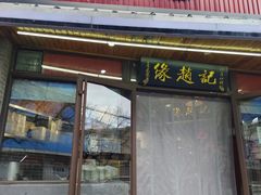 -缘赵记(沙子口店)