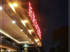 门面-新南华大酒店(广中店)