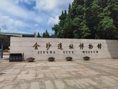 -金沙遗址博物馆