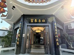-富春茶社(国庆路店)
