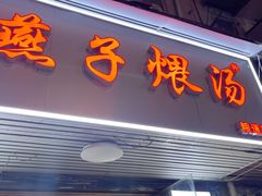 -燕子煨汤(山海关路店)