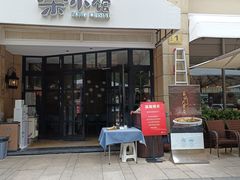 -荣小馆(临海世纪花城店)