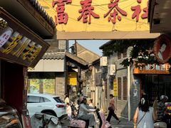 -富春茶社(国庆路店)