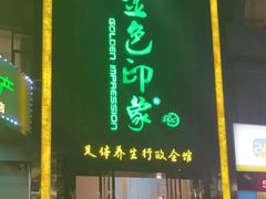 -金色印象·HiFi影音·按摩足疗PLUS(黄泥磅店)