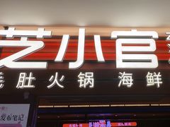 -芝小官毛肚火锅海鲜自助(淮安清江浦区新亚店)
