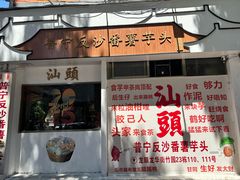 -普宁反沙番薯芋头