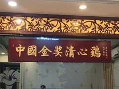 门面-渔意楼·驰名沙田乳鸽(五羊旗舰店)