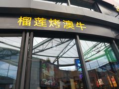 门面-犟牛家·榴莲烤肉(五棵松店)