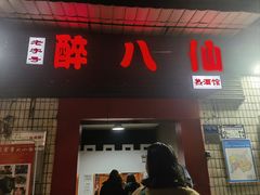 -醉八仙热酒馆(渝中店)