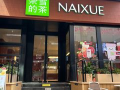 门面-奈雪的茶(市百一店)