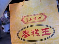 -五道口枣糕王(成府路店)