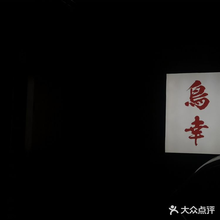 环境优美！服务周到！味道美味！鸟幸烧鸟居酒屋