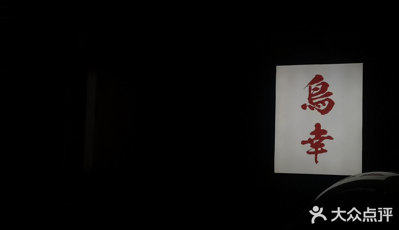 环境优美！服务周到！味道美味！鸟幸烧鸟居酒屋