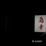 环境优美！服务周到！味道美味！鸟幸烧鸟居酒屋