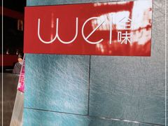 -西安W酒店·WEI全味西餐厅