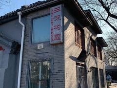-三味书屋(复兴门内大街店)
