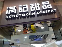 门面-满记甜品(金融街店)
