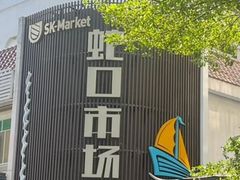 -蛇口市场